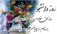 تبریک روز دانشجو